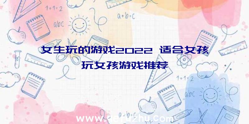 女生玩的游戏2022